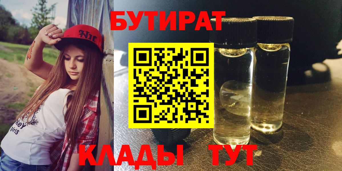 БУТИРАТ 99%  Вход с VPN  Белгород 