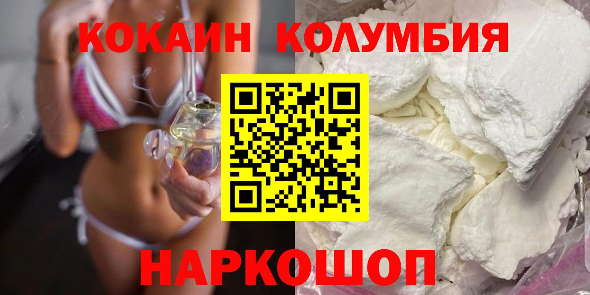 Кокаин  КОКАИН Columbia  Вход с VPN  Белгород  Cocaine VHQ 